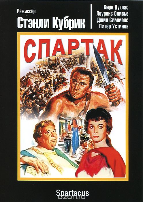 Спартак