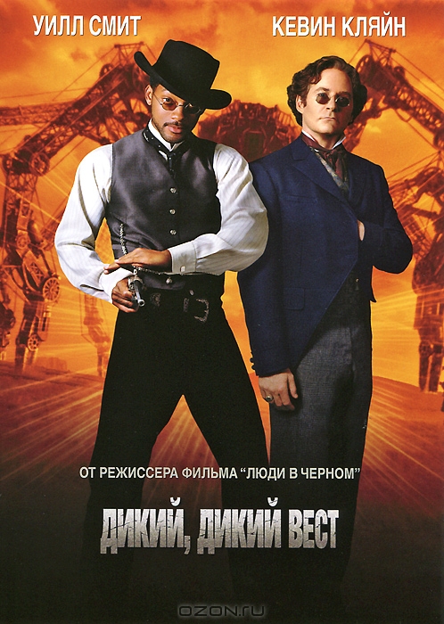 Дикий, дикий Вест