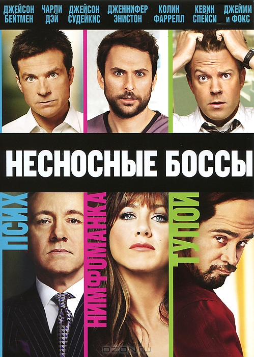 Несносные боссы