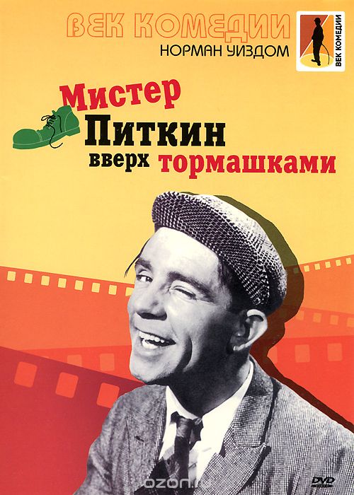 Мистер Питкин вверх тормашками