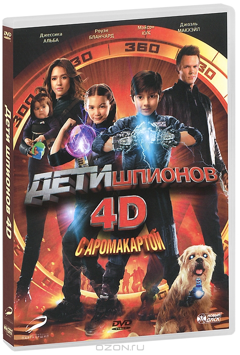 Дети шпионов 4D с аромакартой