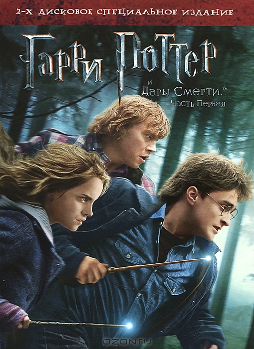 Гарри Поттер и Дары смерти: Часть 1