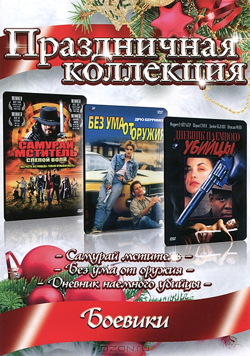 Праздничная коллекция: Боевики