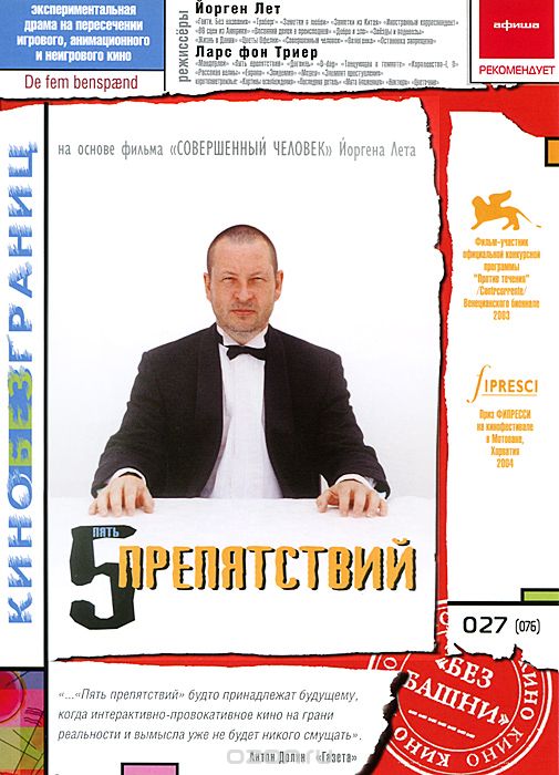 5 препятствий