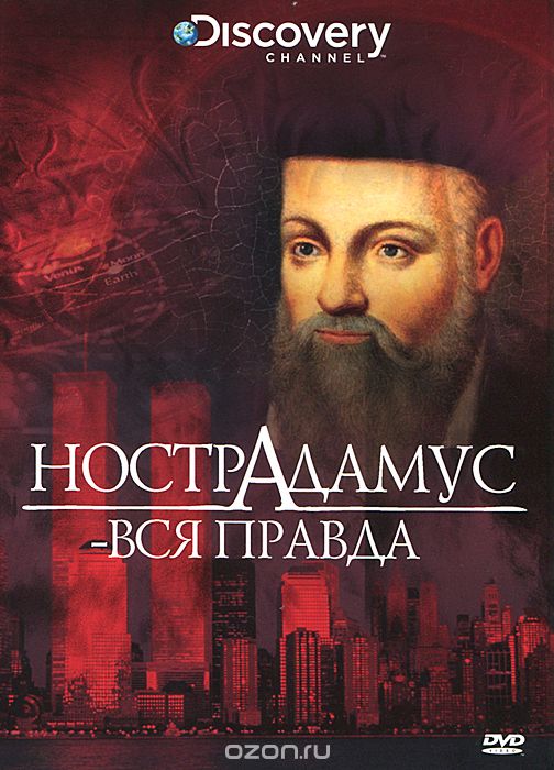 Discovery: Нострадамус - вся правда