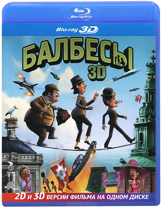 Балбесы 3D