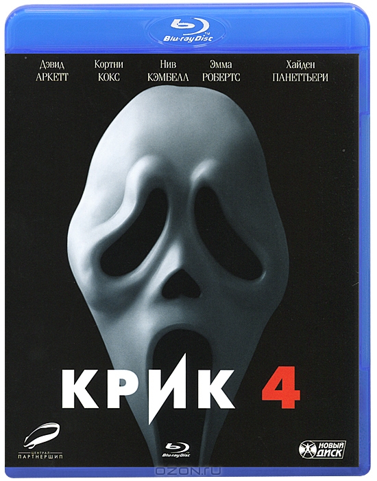 Крик 4