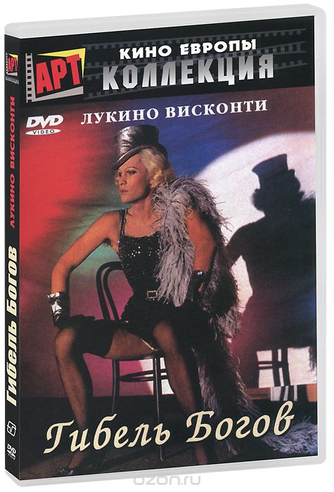 Гибель Богов