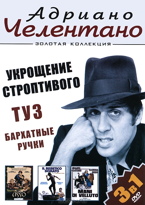 Адриано Челентано: Укрощение строптивого / Туз / Бархатные ручки