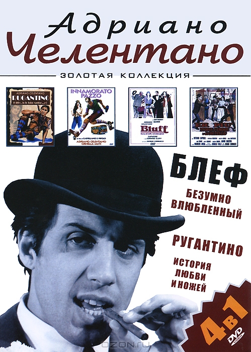Адриано Челентано: Блеф / Безумно влюбленный / Ругантино / История любви и ножей