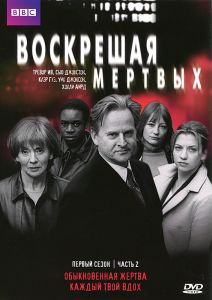Воскрешая мертвых: Первый сезон, серии 4-5