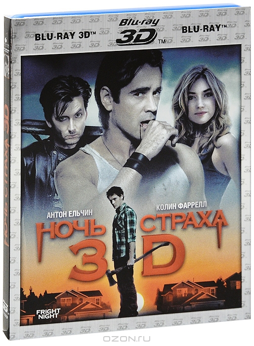 Ночь страха 3D и 2D