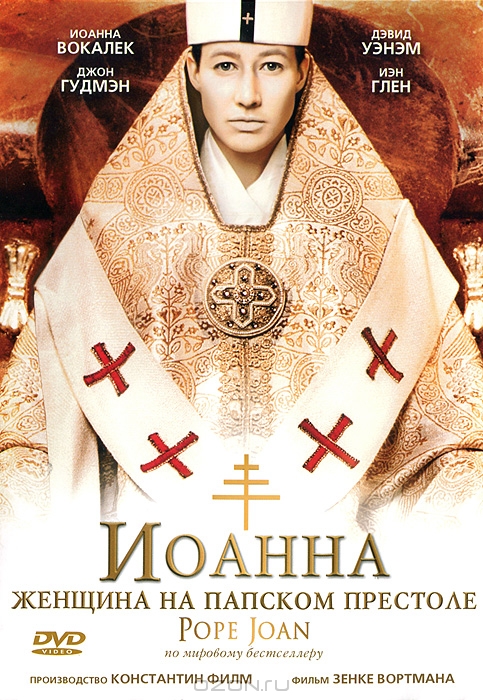 Иоанна - женщина на папском престоле