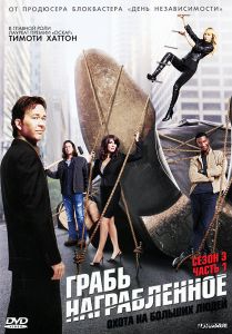 Грабь награбленное: Сезон 3, часть 1