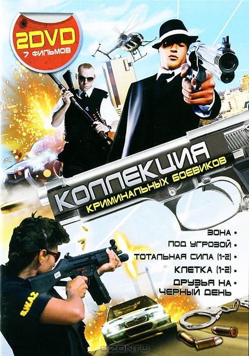 Коллекция криминальных боевиков