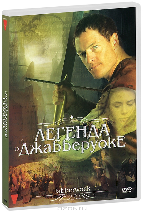Легенда о Джабберуоке