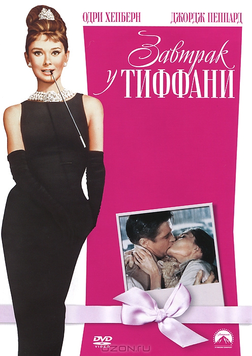 Завтрак у Тиффани