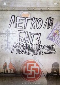 Легко ли быть молодым? 2011