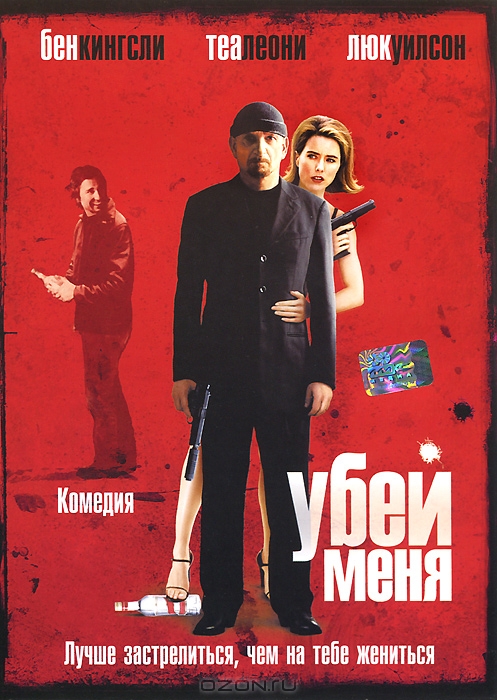 Убей меня