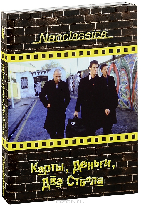 Карты, деньги, два ствола