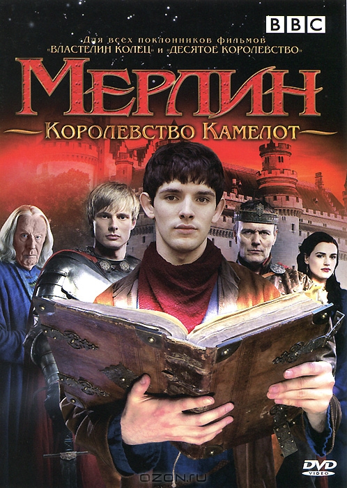 Мерлин: Королевство Камелот, сезон 1, серии 5-8