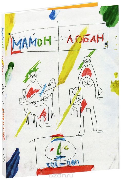 Мамон + Лобан