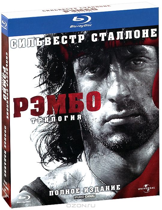 Рэмбо: Трилогия