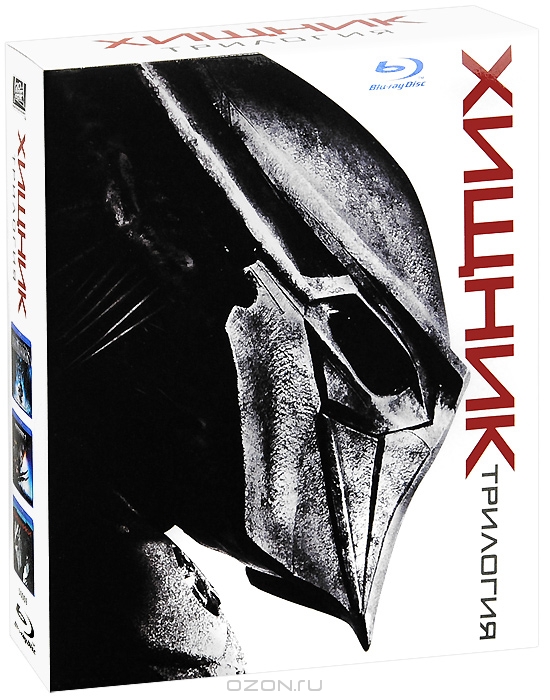 Хищник: Трилогия