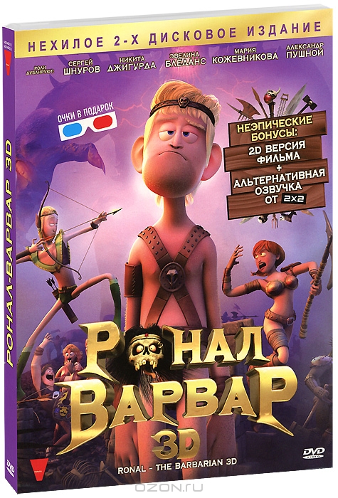 Ронал-Варвар 3D и 2D