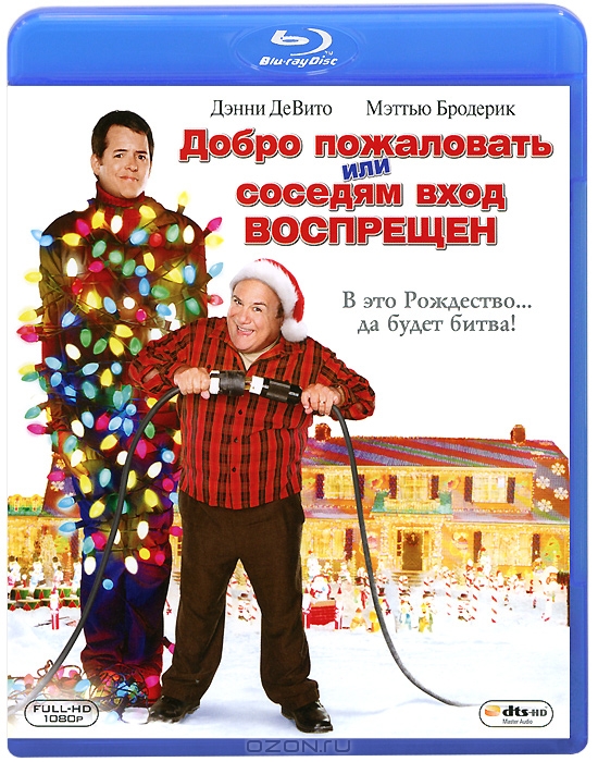 Добро пожаловать, или соседям вход воспрещен