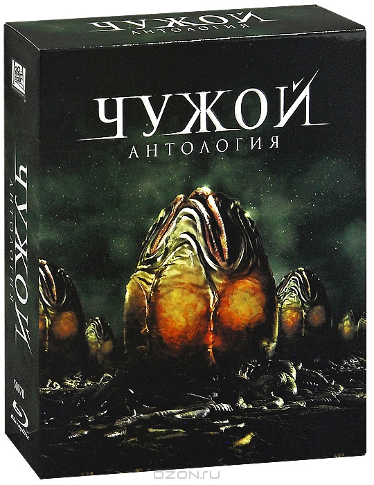 Чужой: Антология