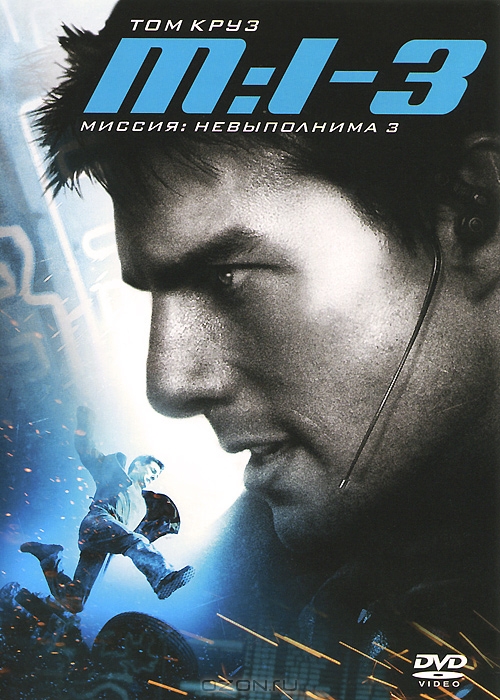 Миссия: Невыполнима 3