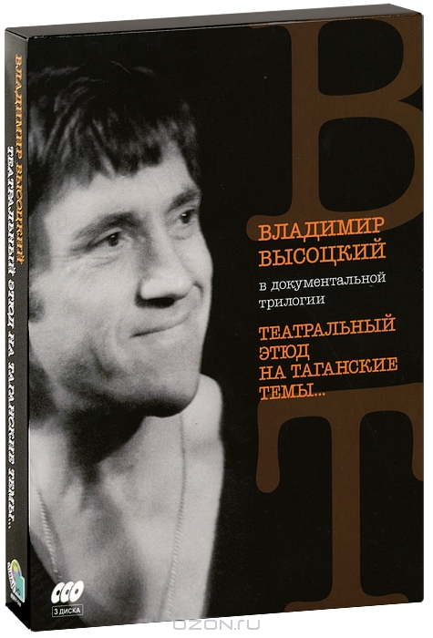 Владимир Высоцкий: Театральный этюд на Таганские темы...