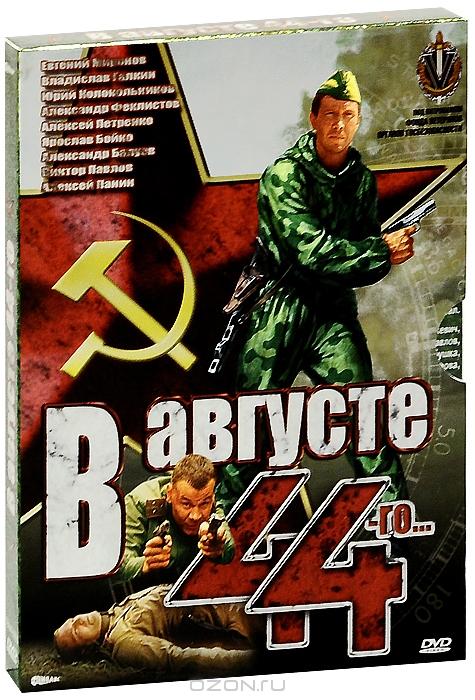 В августе 44-го…