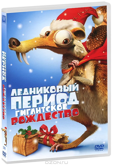 Ледниковый период: Гигантское Рождество