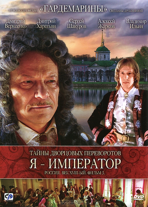 Тайны дворцовых переворотов: Россия. Век XVIII: Фильм 3-й. Я Император