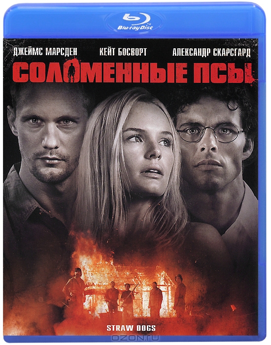 Соломенные псы