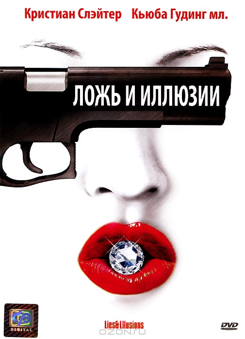 Ложь и иллюзии