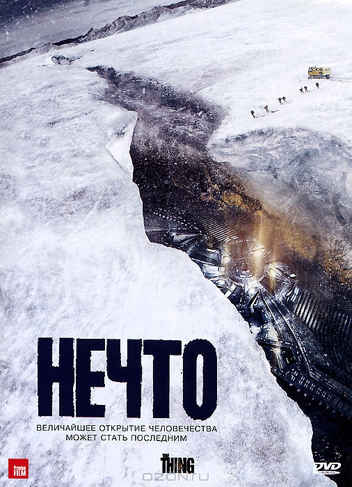 Нечто
