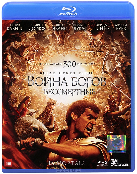 Война богов: Бессмертные