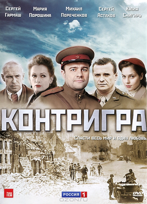 Контригра: Серии 1-8