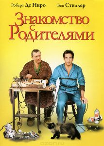 Знакомство с родителями