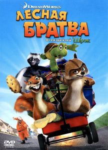 Лесная братва