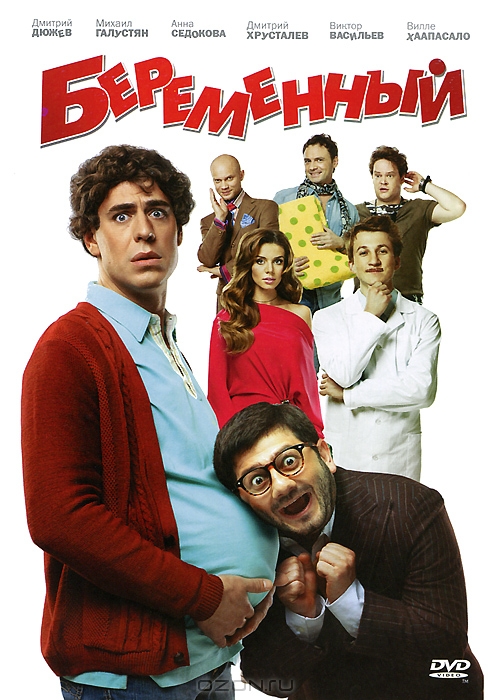 Беременный