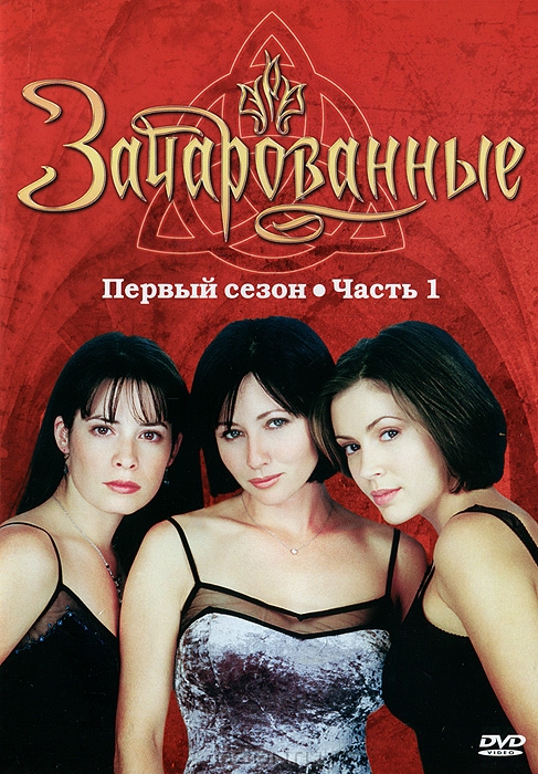 Зачарованные: Первый сезон, Серии 1-11