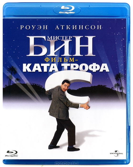 Мистер Бин: Фильм-катастрофа