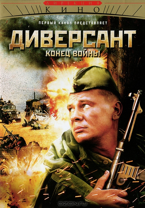 Диверсант: Конец войны. Серии 1-10
