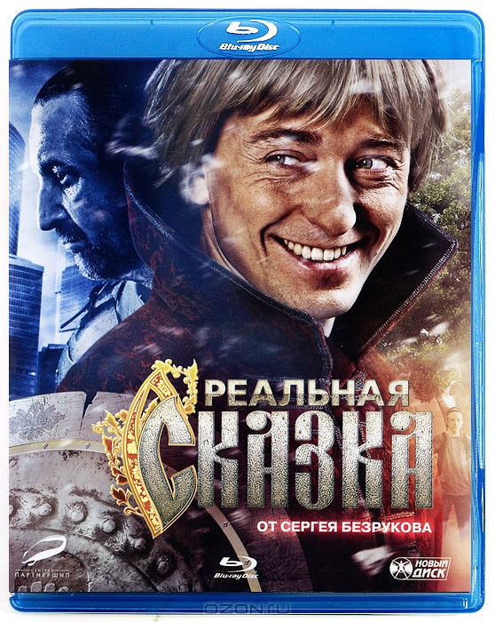 Реальная сказка