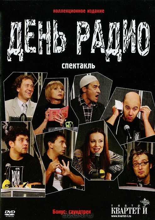 День Радио: Спектакль