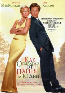 Как отделаться от парня за 10 дней